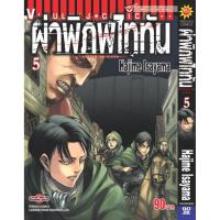 ราคา Vibulkij(วิบูลย์กิจ)." ผ่าพิภพไททัน ATTACK ON TITAN เล่ม 5 ผู้แต่ง HAJIME ISAYAMA แนวเรื่อง แอ็คชั่น (23152540898)