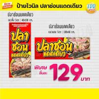 ราคา ป้ายไวนิลปลาช่อนแดดเดียวV1 ป้ายแข็งแรงกันน้ำทนแดด สีสันสดใส พร้อมใช้งาน (22329584269)