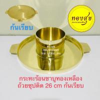 ราคา กระทะร้อนชาบูทองเหลือง 2in1 ถ้วยซุปติด 26 cm ก้นเรียบ กระทะทองเหลือง กระทะโคขุน กระทะร้อน กะทะชาบู ย่างเนย ชาบู จิ้มจุ่ม (19426680496)