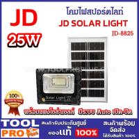 ราคา JD โคมสปอร์ตไลท์โซล่าเซลล์ 25W JD-8825 ช่วยลดค่าใช้จ่ายในการใช้ไฟ มีระบบ Auto เปิด-ปิด อัตโนมัติ (25921722052)