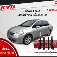 ราคา KYB Excel-G โช๊คอัพ หน้า-หลัง Nissan Tiida ปี 2007-2012 นิสสัน ทีด้า โช้ค Kayaba (4520956328)