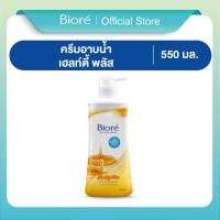 ราคา ครีมอาบน้ำบิโอเร เฮลท์ตี้พลัส 550 มล. Biore Healthy Plus Body Wash 550 ml (11130492976)