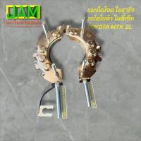 ราคา แผงไดโอด ไดชาร์จ​โตโยต้า​ ไมตี้เอ็ก TOYOTA MIGHTY X 2L หลักแบต น็อตเบอร์10 (3435154554)