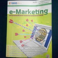 ราคา e-Marketing เจาะเทคนิคการตลาดออนไลน์ (1140920932)