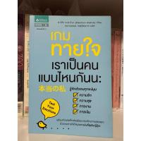 ราคา เกมทายใจ เราเป็นคนแบบไหนกันนะ (44707259159)