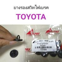 ราคา AWH ยางรองสวิทไฟเบรค Toyota อะไหล่รถยนต์ (11404332407)