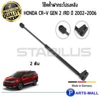 ราคา HONDA CR-V GEN 2 STABILUS โช๊คฝาท้าย โช๊คค้ำฝากระโปรงหลัง 1คู่ HONDA CR-V GEN 2 /RD ปี 2002-2006 ฮอนด้า ซีอาร์วี (8313222566)