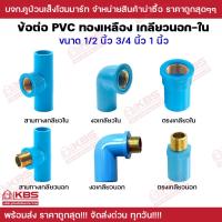 ราคา ข้อต่อPVC เกลียวทองเหลือง เกลียวใน เกลียวนอก ข้อต่อสามทาง ข้อต่อตรง ข้อต่องอ ขนาด 1/2 นิ้ว 3/4 นิ้ว 1 นิ้ว พร้อมส่ง!!!!! (22350886495)