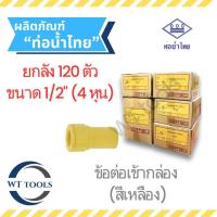 ราคา (ยกลัง) ข้อต่อเข้ากล่อง สีเหลือง 1/2" ( 4 หุน) 120 ตัว/ลัง ท่อน้ำไทย ของแท้ จากตัวแทนจำหน่ายกว่า 30 ปี (27982693154)