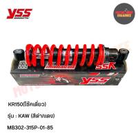 ราคา YSS โช๊คหลัง KR150 โช๊คเดี่ยวอย่างดี yssแท้ แกนดำสปริงแดง MD302-315P-01-85 (xอัน) (23481872905)