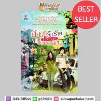 ราคา สะดุดรักร้าย ป่วนหัวใจนายเพลย์บอย By Rainnie So หนังสือนิยาย นวนิยายโรแมนติก (4917206281)