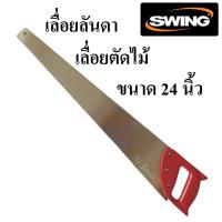ราคา SWING เลื่อยลันดา เลื่อยไม้ เลื่อยตัดไม้ 24 นิ้ว เลื่อยฝรั่ง เหล็กอย่างดี (12902394325)