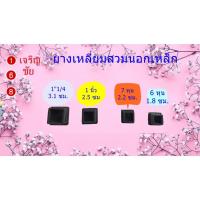 ราคา ยางรองขาโต๊ะแบบเหลี่ยมสวมนอก ขนาด 6หุน , 7 หุน , 1 นิ้ว , 1"1/4 (3379208532)