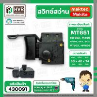 ราคา สวิทซ์สว่าน Makita , maktec MT651 , MT602 , MT653 , 6412 , 6413 , MT603 , HP1630 , MT60 , MT600 ( #3 )#430091 (3428226072)