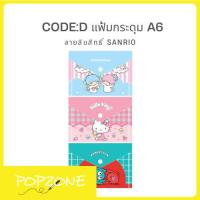 ราคา CODE:D แฟ้มกระดุม A6 ลายลิขสิทธิ์ Sanrio ทนทานต่อการขีดข่วน เนื้อเหนียว ช่วยป้องกันเอกสาร (28618809897)