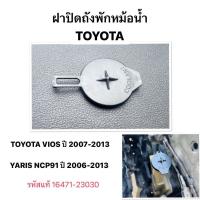 ราคา ฝาถังพักหม้อน้ำ TOYOTA VIOS Gen2 Yaris NCP91 ปี 2006 2013 ฝากระปุกพักน้ำ ฝาถังพักน้ำ โตโยต้า วีออส ยาริส แท้ 16471-23030 (43454032921)