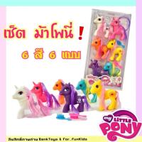 ราคา ม้าโพนี่ โพนี่ยูนิคอน ของเล่นเด็กผญ มี 6 สี 6 แบบ ตุ๊กตาม้าโพนี่ พร้อมหวีในตัว ขายยกเซ็ต มีพร้อมส่ง‼️ (21600800505)