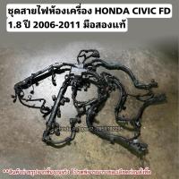 ราคา ชุดสายไฟเครื่อง HONDA CIVIC FD 1.8 ปี 2006-2011 มือสองแท้ (29703841513)