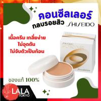 ราคา Shiseido Spotscover Foundation H100 คอนซีลเลอร์เนื้อครีม ปกปิดเรียบเนียน 20g (24690428889)