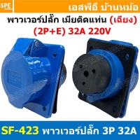 ราคา พาวเวอร์ปลั๊ก SF-423L 3 ขา 32A 220V (2P+E) พาวเวอร์ ปลั๊ก ปลั๊กเพาเวอร์ ต่อสายไฟ หัวปลั๊ก ตัวผู้ ตัวเมีย เพาเวอร์ปลั๊... (44707826672)