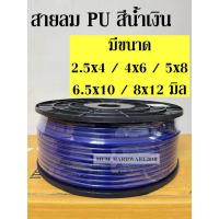 ราคา สายลม PU ท่อลม พ่นหมอก (Polyurethane Air Hose) สีน้ำเงิน มีขนาด2.5x4 , 4x6, 5x8 มิล ขายยกม้วน (2128425677)