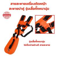ราคา สายสะพายเครื่องตัดหญ้า สะพายบ่าคู่ ( สีส้ม ) รุ่นเสื้อกั๊กหนานุ่มไม่เจ็บบ่าอย่างดี สายสะพาย (47704617250)