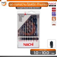ราคา NACHI ชุด ดอกสว่าน ไฮสปีด ก้านตรง เจาะเหล็ก ขนาด 1.0 - 10.0 มม. - NACHI L520 Straight shank drills (HSS) (42320975525)