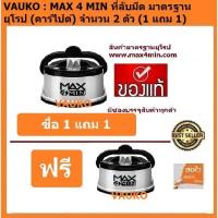 ราคา VAUKO : MAX4MIN Knife Sharperที่ลับมีด/อุปกรณ์ลับของมีคม กรรไกร จำนวน 2 อัน (1 แถม 1) (556963731)