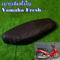 ราคา เบาะรถจักรยานยนต์ Yamaha Fresh (ยามาฮ่า เฟรช) สินค้าคุณภาพเยี่ยมโรงงานมาตรฐาน (54808322745)
