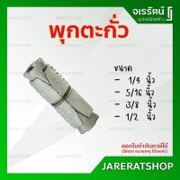 ราคา พุกตะกั่ว ขนาด 1/4 , 5/16 , 3/8 , 1/2 นิ้ว - พุก ตะกั่ว (4252363053)