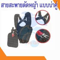 ราคา สายสะพาย เครื่องตัดหญ้า สายสะพายตัดหญ้า บ่าคู่ แบบหนานุ่ม อย่างดี (16684858760)