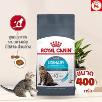 ราคา *400g*ROYAL CANIN URINARY อาหารเม็ดแมวสูตรป้องกันการเกิดนิ่ว (46756583904)