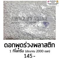 ราคา ดอกพุดร่วง 1 กก ดอกพุดปลอม ดอกพุดเดี่ยว ดอกพุดพลาสติก หัวดอกพุด ดอกพุดทำบายศรี สำหรับ ทำพานพุ่ม ร้อยมาลัย บายศรี (5933890250)