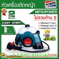 ราคา MITSUPOWER หัวเครื่อง ตัดหญ้า รุ่น MF-411MKT-E (เฉพาะหัวเครื่อง) + ถุงเครื่องมือ + ขวดผสมน้ำมัน เครื่องตัดหญ้า (2814514244)