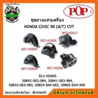 ราคา ยางแท่นเครื่อง ฮอนด้า ซีวิค เกียร์ออโต้ HONDA CIVIC EG,EK ตาโต 96 (A/T) CVT ยางแท่นเครื่องครบชุดยกคัน POP (7495518859)