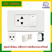 ราคา Chang ชุด ฝา 3 ช่อง 1 ปลั๊กกราวน์เดี่ยว 1 สวิตส์ รุ่นใหม่ พร้อมบล็อกลอย ขนาด 2*4 นิ้ว x 1 ชิ้น (11820793469)