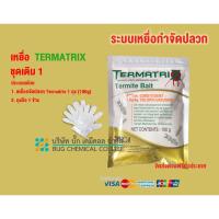 ราคา เหยื่อกำจัดปลวก TERMATRIX ชุดเติม 1 ถุง กำจัดปลวก เหยื่อปลวก อาหารปลวก ปลวก (23110843353)
