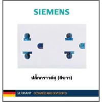 ราคา เต้ารับคู่เสียบขากลมแบน แบบมีกราวด์ ยี่ห้อ SIEMENS (8931231987)