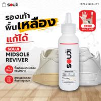 ราคา น้ำยาแก้ขอบยางรองเท้าเหลือง SOUJI REVIVER ขาวเหมือนใหม่ ยางเหลือง แก้ได้ ✔️พร้อมอุปกรณ์ครบชุด (27707375831)