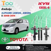 ราคา KYB โช้คอัพแก๊ส Excel-G รถ Toyota รุ่น ALPHARD (ANH20, ANH25) โตโยต้า อัลพาร์ด ปี 2008-2014 Kayaba (26032331833)