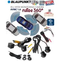 ราคา BLAUPUNKT AVMC1.0 กล้องรอบคันสัญชาติที่ใช้ร่วมกับจอแอนดรอย์ (10057514107)