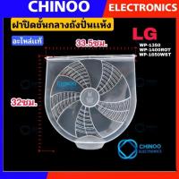 ราคา ฝาปิดชั้นกลางถังปั่นแห้ง LG อะไหล่เเท้ แผ่นใส่ เครื่องซักผ้า ฝาปิดถังปั่นเเห้ง (5606585849)