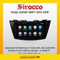 ราคา ส่งฟรี+แถมกล้องมองหลัง❗️Sirocco จอตรงรุ่นรถ suzuki swift 2012-2016 จอแอนดรอยด์ตรงรุ่นรถยนต์ (10416810565)