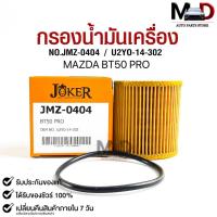 ราคา ไส้กรองน้ำมันเครื่อง JOKER JMZ-0404 MAZDA BT50 PRO (23677525004)