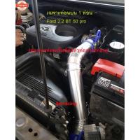 ราคา ชุดท่ออินเตอร์ FORD RANGER BT-50 PRO 2012 UP เครื่อง 2.2 เฉพาะท่อนน ในชุดมีท่อคั่นน1ท่อนท่อยาง2ชิ้น เข็มขัด4ตัว (43822086954)