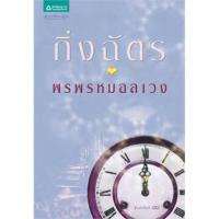ราคา นิยาย พรพรหมอลเวง กิ่งฉัตร นิยายมือสอง (10523089902)