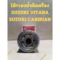 ราคา ไส้กรองน้ำมันเครื่อง SUZUKI VITARA(วิทาร่า) SUZUKI CARIBIAN(คาริเบี้ยน) (22152810194)