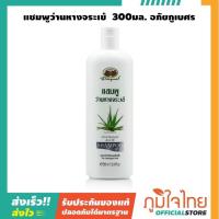 ราคา แชมพูว่านหางจระเข้ 300มล อภัยภูเบศร (7714482552)