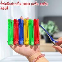 ราคา กิ๊บปากเป็ดพลาสติก สีดำ / คละสี กิ๊บหนีบผม ร้านเสริมสวย ใช้งานง่าย 12 ตัว (16697290398)