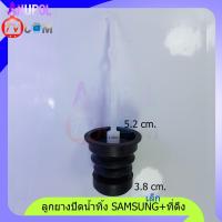 ราคา ลูกยางปิดน้ำทิ้ง SAMSUNG ซัมซุง เล็ก +ที่ดึง (แพ็คคู่) 38 มิล 52 มิล WT10J7 , WT12J7 , WT13J7 , WA85B3 , WA10U3 (5928089499)